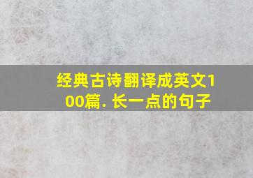 经典古诗翻译成英文100篇. 长一点的句子